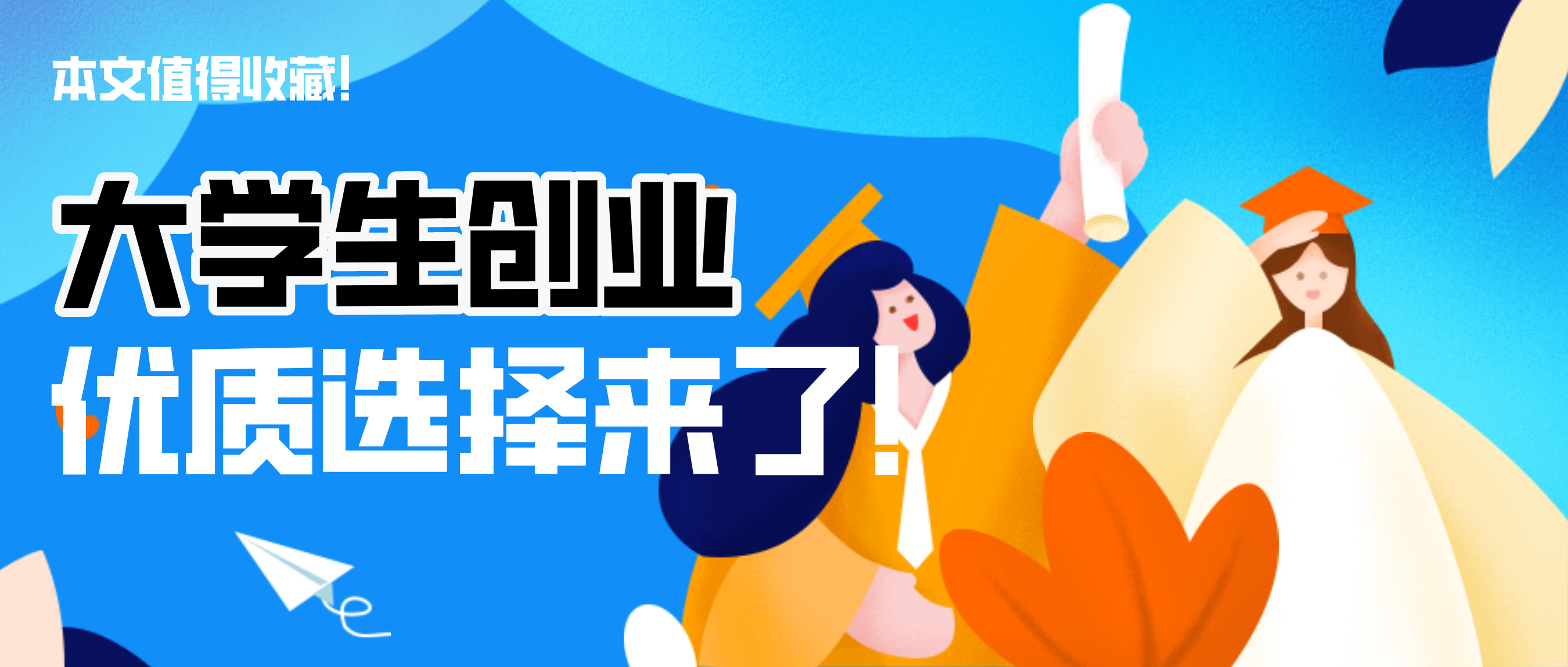 好消息！国务院发文支持大学生创业，您的优质选择来了