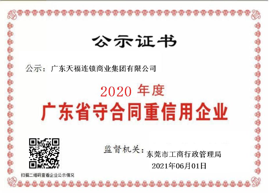 诚信二字值千金 | 天福连续四年荣获“广东省守合同重信用企业”称号