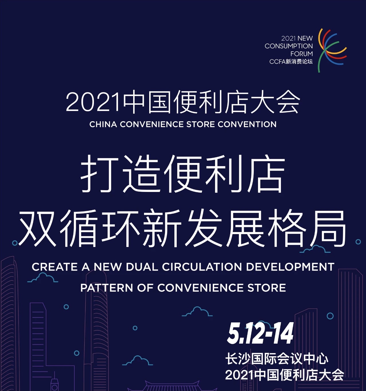 便利店大会 | 天福与业界同仁共商发展新格局！