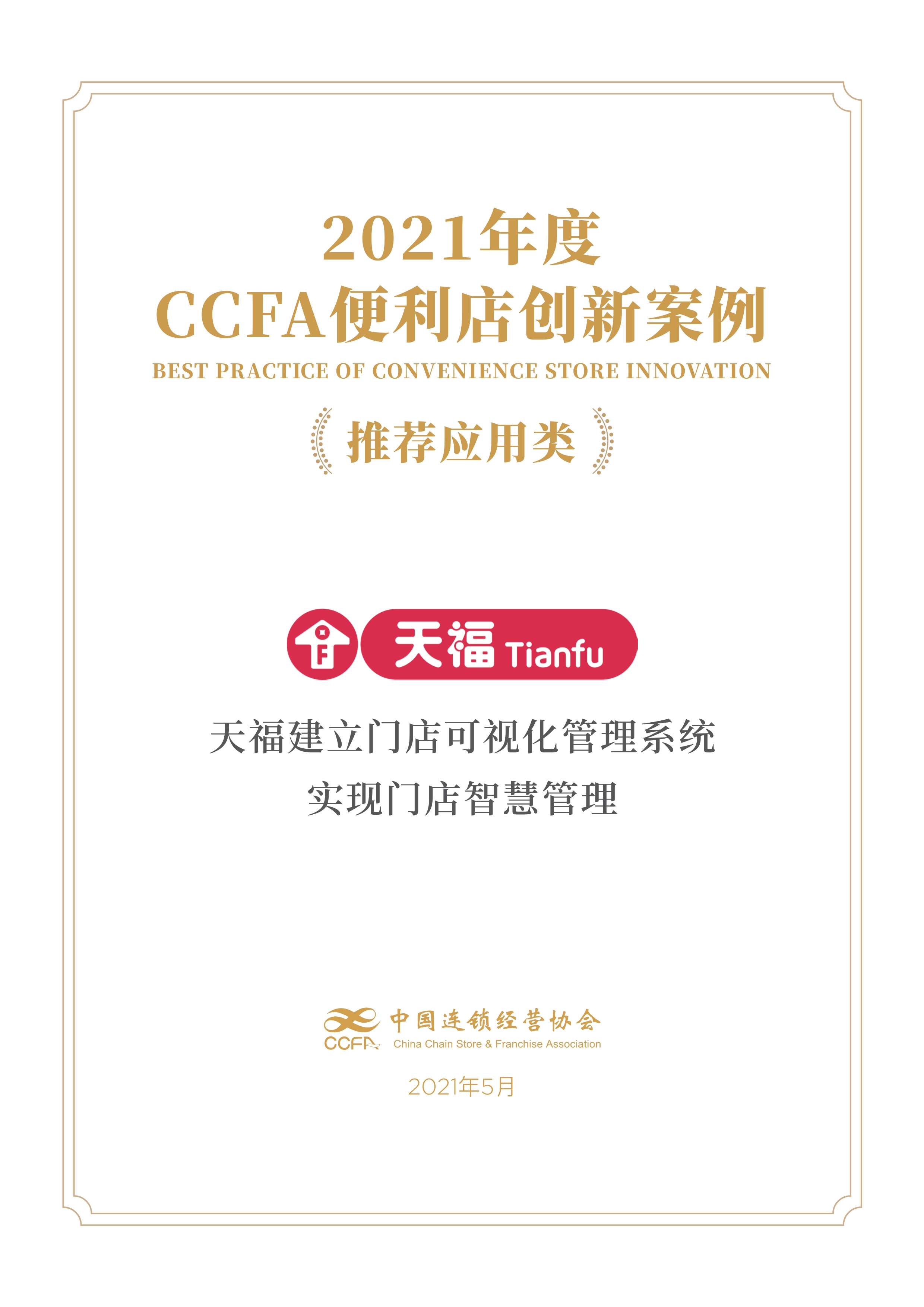 CCFA创新案例奖 | 天福建立门店可视化管理系统，实现门店智慧管理