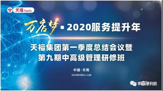 降本增效 | 天福连锁商业集团一季度总结会暨第9期中高级管理研修班举行